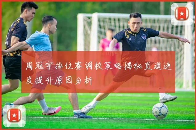 周冠宇排位赛调校策略揭秘直道速度提升原因分析