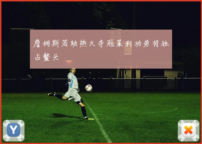 詹姆斯若助热火夺冠莱利功劳将独占鳌头